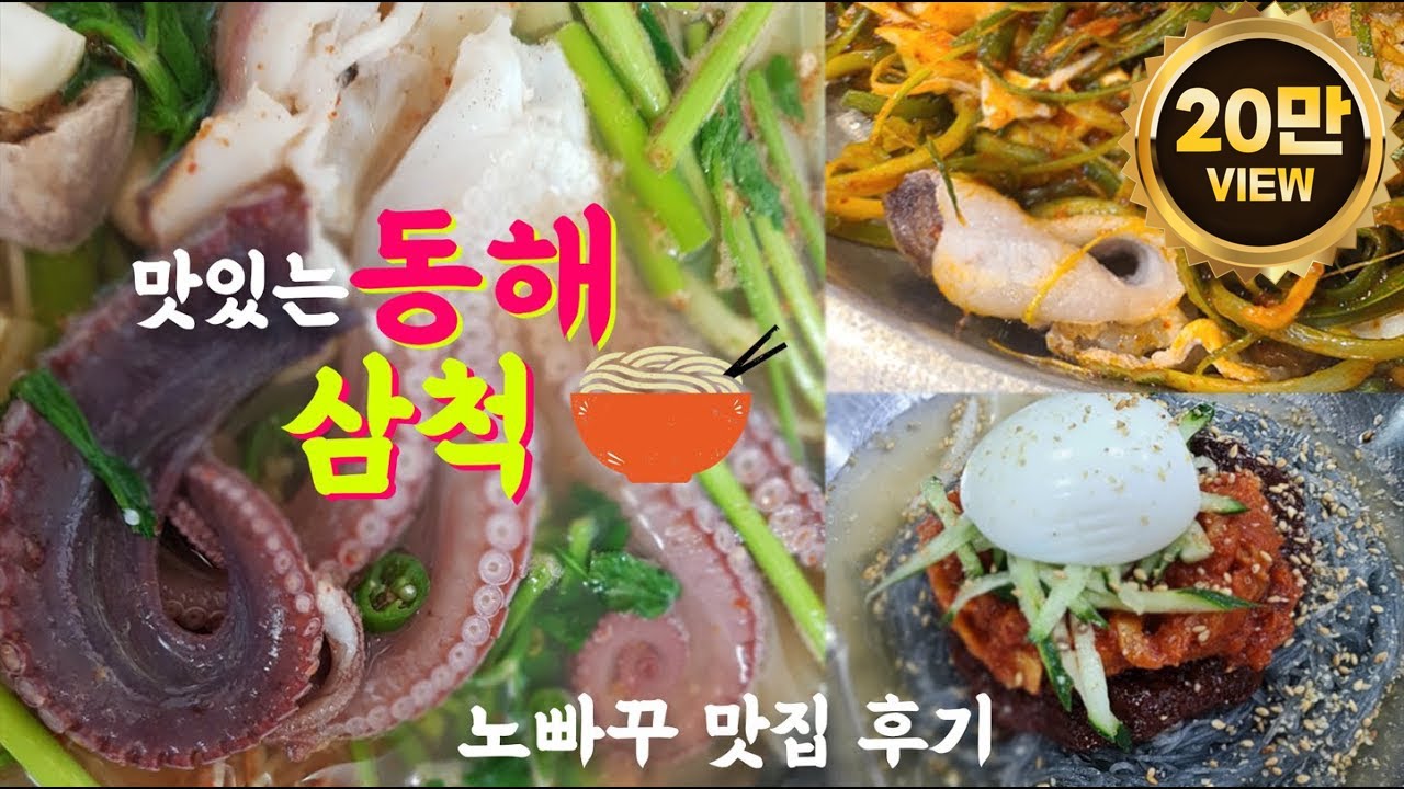 [7 лучших ресторанов, рекомендованных местными жителями в Тонхэ Самчхок] Честные отзывы о рестора...