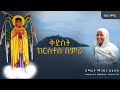 ቅድስት ክርስቶስ ሰምራ እንኳን አደረሳችሁ በዘማሪት ሲስተር ማኀደር ለታሪክ አዲስ ዝማሬ New Mezmur 
