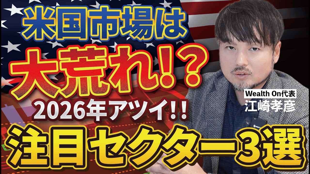 【注目セクター3選】2026年米国市場は荒れ模様？中でもアツい分野は…【江崎孝彦の投資の秘訣 #16】 #江崎孝彦 #米国株 #nisa #fang #個別株 #つみたてnisa #ゴールド