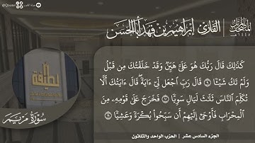 #نورا_مبينا | المصحف المرتل 1445هـ للقارئ إبراهيم أباالحسن | الجزء 16 | الكهف من 75 وسورتي مريم وطه