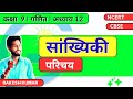 GiS NCERT (Hindi) |Class 9| | Math | Chap 12 सांख्यिकी (परिचय)