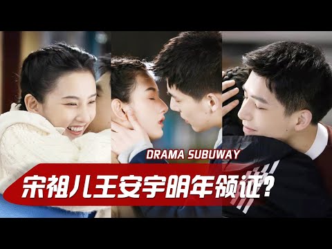 王安宇宋祖儿明年领证？互动细节暴露两人真实关系|随意扒一扒|Drama Subway