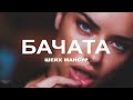 Шейх Мансур  - Бачата | Премьера 2019