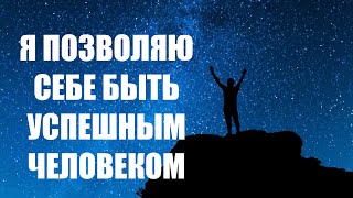 Я позволяю себе быть успешным человеком. I allow myself to be a successful person.