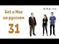 Get a Mac 31 на-русском (МакЛикбез)