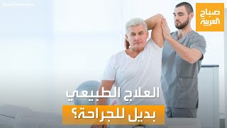 صباح العربية | بديل لبعض الجراحات.. حقائق قد تغير نظرتك عن العلاج الطبيعي
