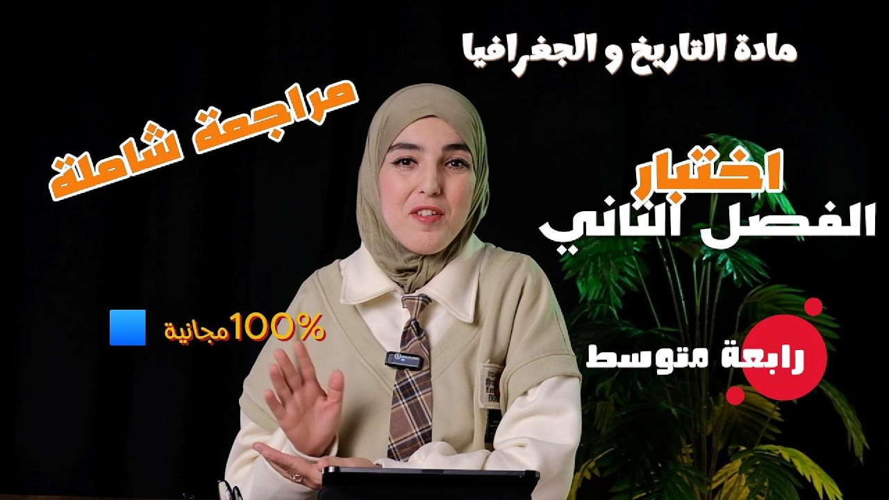 مراجعة شاملة لاختبار الفصل الثاني في التاريخ والجغرافيا | السنة الرابعة متوسط