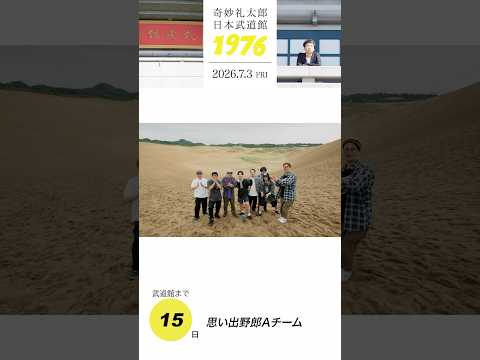 #奇妙礼太郎武道館 まであと15日！思い出野郎Aチームのみなさんからメッセージ