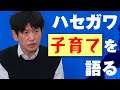 【ジョビチューブ】#42『ハセガワ、子育て、を語る』【長谷川朝晴】【ジョビジョバ】