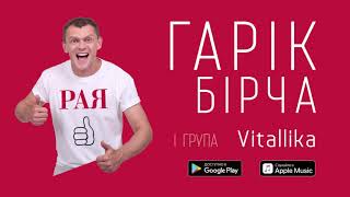 Гарік Бірча і група «Vitallika» - Рая (audio)