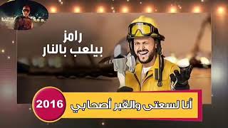 جميع اغاني رامز جلال من 2011 الى 2021  تتر رامز قلب اسد الى رامز عقله طار