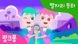 우리는 쌍둥이자리 | 핑크퐁과 함께 듣는 신비한 별자리 동화 | 과학 동화 | 핑크퐁! 인기동화