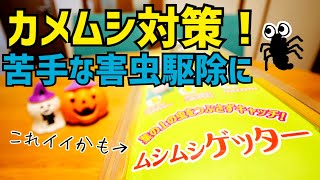 害虫駆除に！専用マジックハンド、ムシムシゲッター！