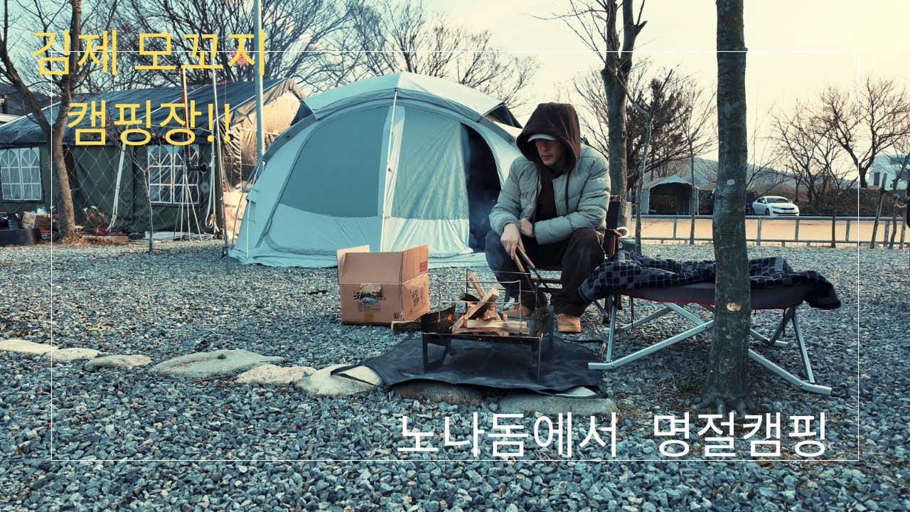 노나돔에서 명절캠핑!!(김제모꼬지캠핑장,애견캠핑장)