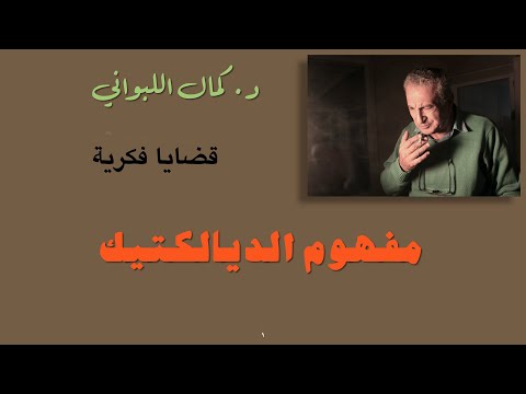 مفهوم الديالكتيك قضايا فكرية