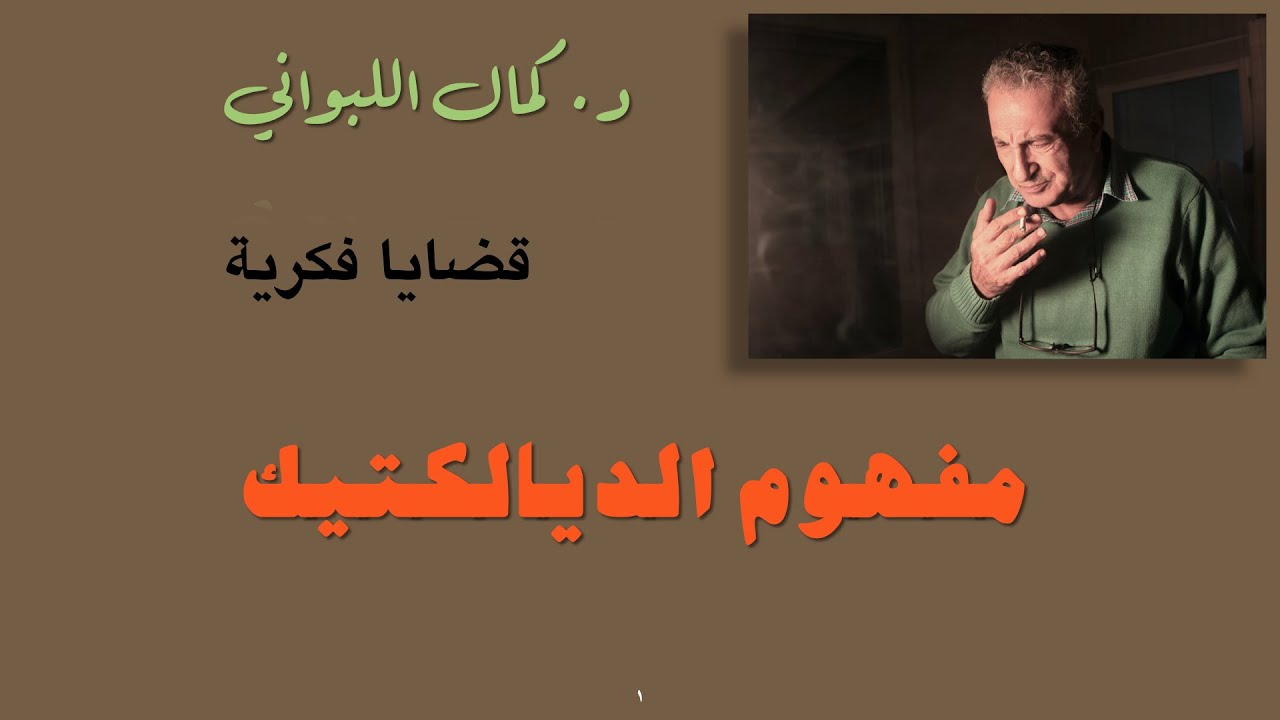 مفهوم الديالكتيك ( قضايا فكرية )