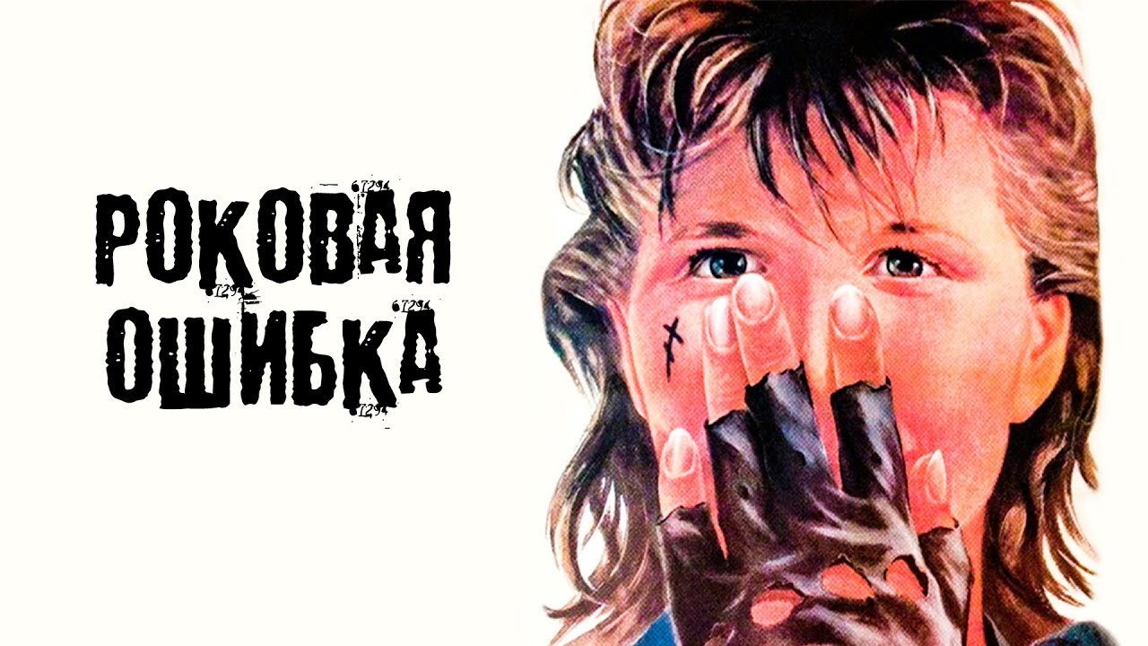 Роковая ошибка (1988)