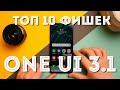 Samsung One Ui 3.1 на Android 11. Топ 10 лучших фишек. На примере Самсунг А 72