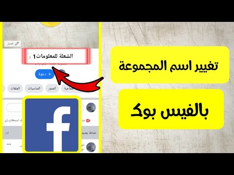 فيديو: كيفية تسجيل اسم المجموعة