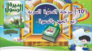 ( 10 )  سيرة الرسول ﷺ  ( مرحلة الدعوة السرية ثم الجهر بالدعوة )  عمو محمود المصرى