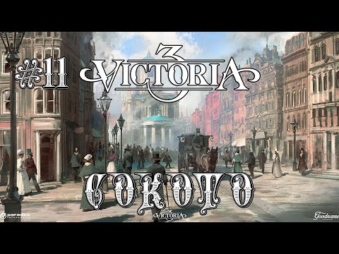 Видео: Victoria 3 Сокото #11 - вперёд, в будущее