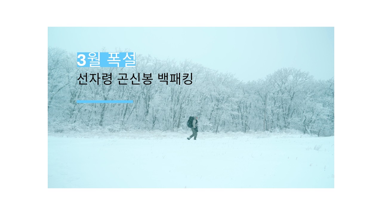 4K 3월 폭설 내린 선자령 곤신봉 백패킹