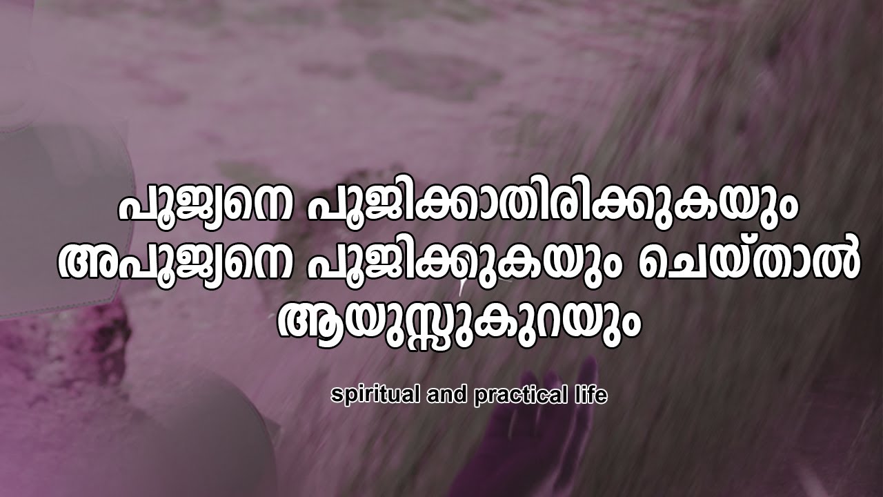 പൂജ്യനെ പൂജിക്കാതിരിക്കുകയും അപൂജ്യനെ പൂജിക്കുകയും ചെയ്താല്‍ ആയുസ്സുകുറയും | #gurunirmalanandagiri