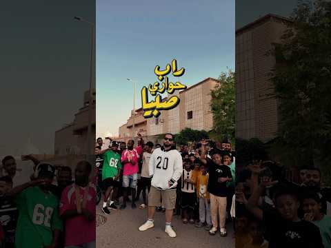 راب حواري صبيا نشوف تفاعلكم ي اهل صبيا صبيا Rap اكسبلور راب