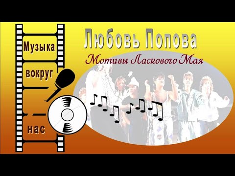 Любовь Попова - Мотивы Ласкового Мая