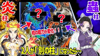 【鬼滅の刃】もしも「柱の能力」がシャッフルされたらどんな姿になるのか描いてみた‼「煉獄さん胡蝶しのぶ編」