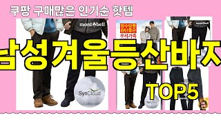 [남성겨울등산바지 추천]ㅣ쿠팡 구매많은 인기템 남성겨울등산바지 BEST 5 추천해드립니다