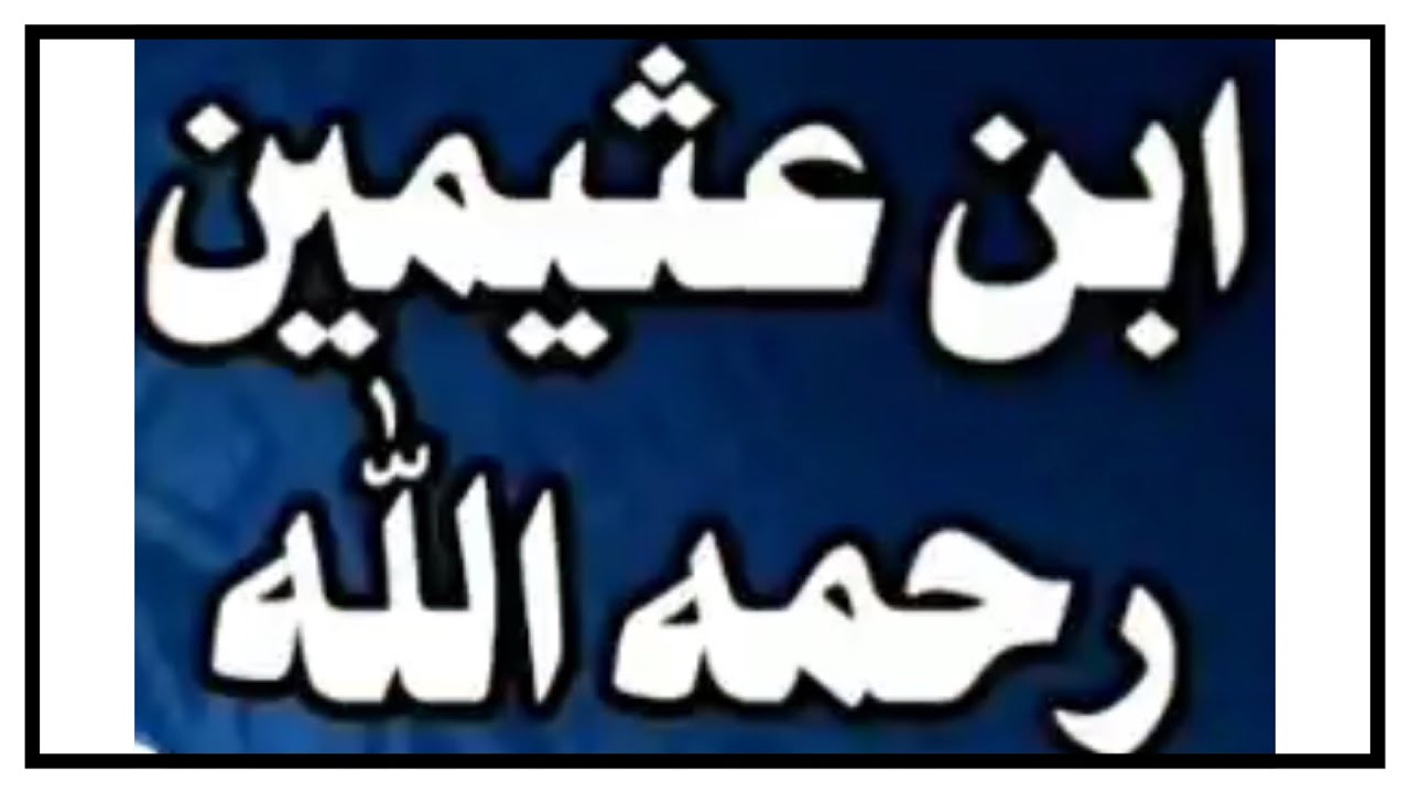 الشيخ ابن عثيمين : ماهي السنة المتروكة عند فعل بدعة المولد ؟