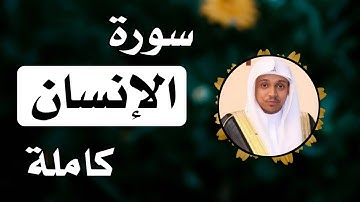 سورة الإنسان كاملة القارئ عمر الدريويز