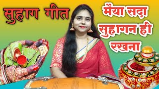 सुहाग गीत- मैया सदा सुहागन ही रखना ||Teej special Suhag Geet || (Lyrics) हरितालिका तीज स्पेशल