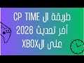 طريقة CP TIME المحدثة على XBOX 2026 الطريقة كاملة طريقة CP TIME المحدثة على XBOX 2026 الطريقة كاملة