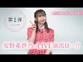 安野希世乃、ライブの見所を初めてちょこっと語ってみた!【第1弾】