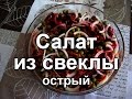 Салат из свеклы острый без майонеза. Заморозка свеклы