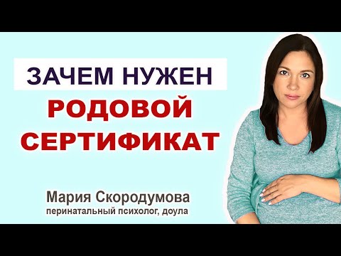 Видео: Какво да правим с родов сертификат