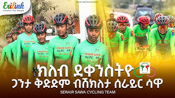 ሰራይር ሳዋ #eritrean #eritrea #cycling #eritreanmovie #Asmara #eritreanews #eritreanmusic #eri @eritv