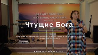 Служение 30.07.2023 - Чтущие Бога