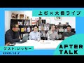 [番外編]2025年振り返り上杉隆さんwith陽香　大橋　いっちー[アフタートーク]