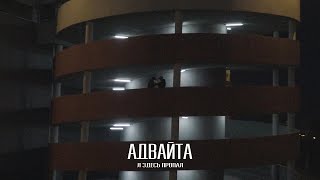 Смотреть клип Адвайта - Я Здесь Пропал (Music Video)