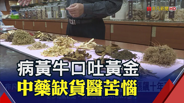 疫情推波助瀾 對岸中藥材價瘋漲飆十年高!  百頭牛才得3-4公斤 中國天價牛黃每公斤竟440萬｜非凡財經新聞｜20230525 - 天天要聞