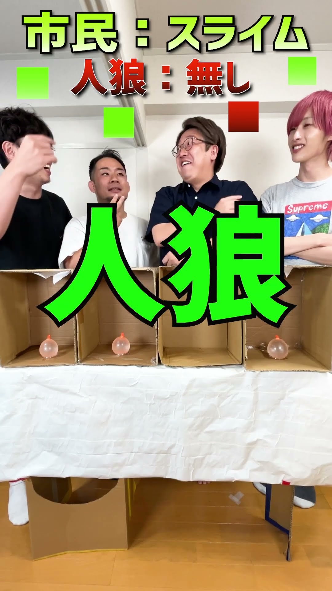 水風船人狼!!!!!