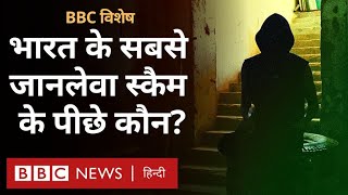 Loan Apps Scam : BBC Investigation के अंडरकवर ऑपरेशन ने किया भारत में लोन ऐप्स स्कैम का पर्दाफ़ाश