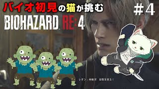 【BIOHAZARD RE:4】バイオ初見の猫が挑む！＃４【Vtuber/猫草ミント】
