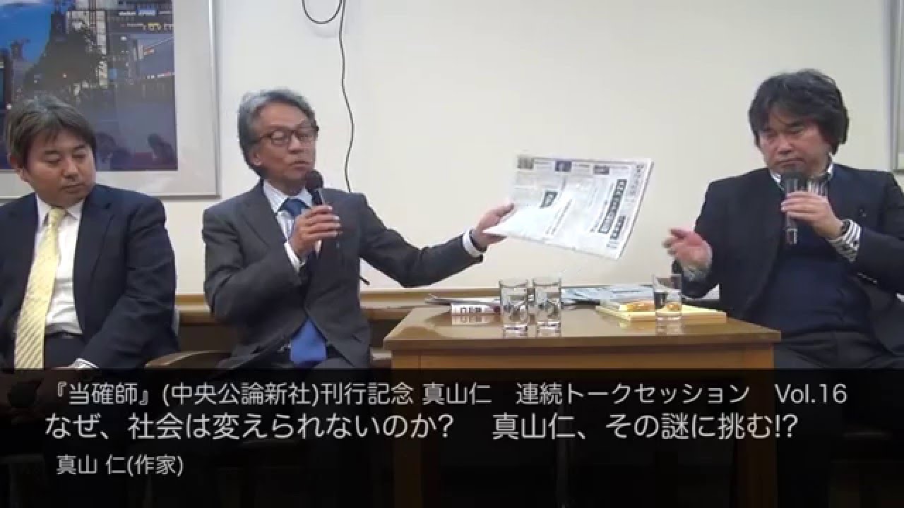 真山 仁 作家 なぜ 社会は変えられないのか 真山仁 その謎に挑む Youtube