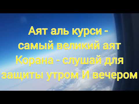 Аят аль курси - самый великий аят Корана - слушай для защиты утром И вечером!