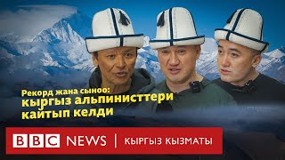 Рекорд жана сыноо: кыргыз альпинисттери кайтып келди - BBC Kyrgyz