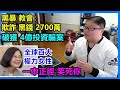 黑暴教會：欺詐 黑錢 2700萬！破獲 4億投資騙案!全球百大權力女性:一本正經 笑死你?